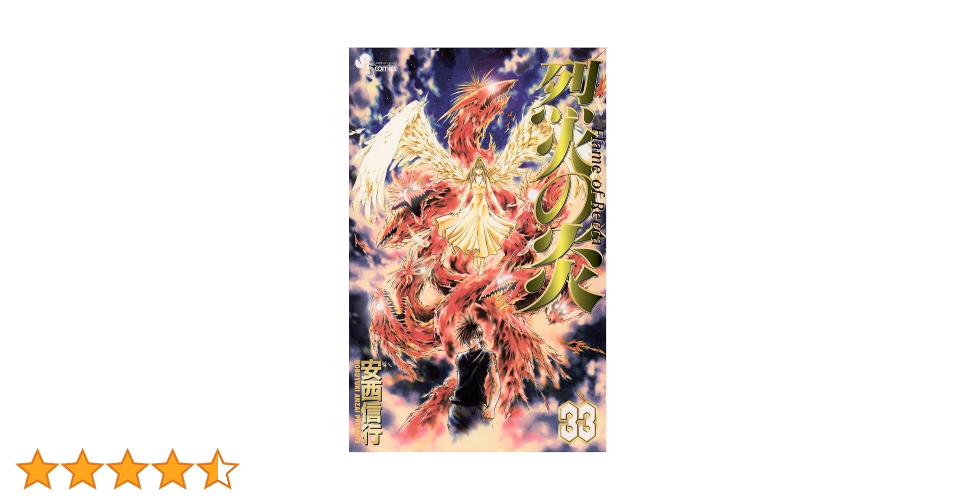 烈火の炎　33巻　ジャンプ　まとめ売り　少年ジャンプ Amazon.co.jp: 烈火の炎（33） (少年サンデーコミックス) 電子